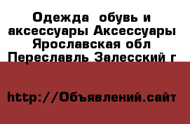 Одежда, обувь и аксессуары Аксессуары. Ярославская обл.,Переславль-Залесский г.